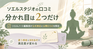 ソエルスタジオの口コミを通う頻度と契約条件の2軸で整理した図