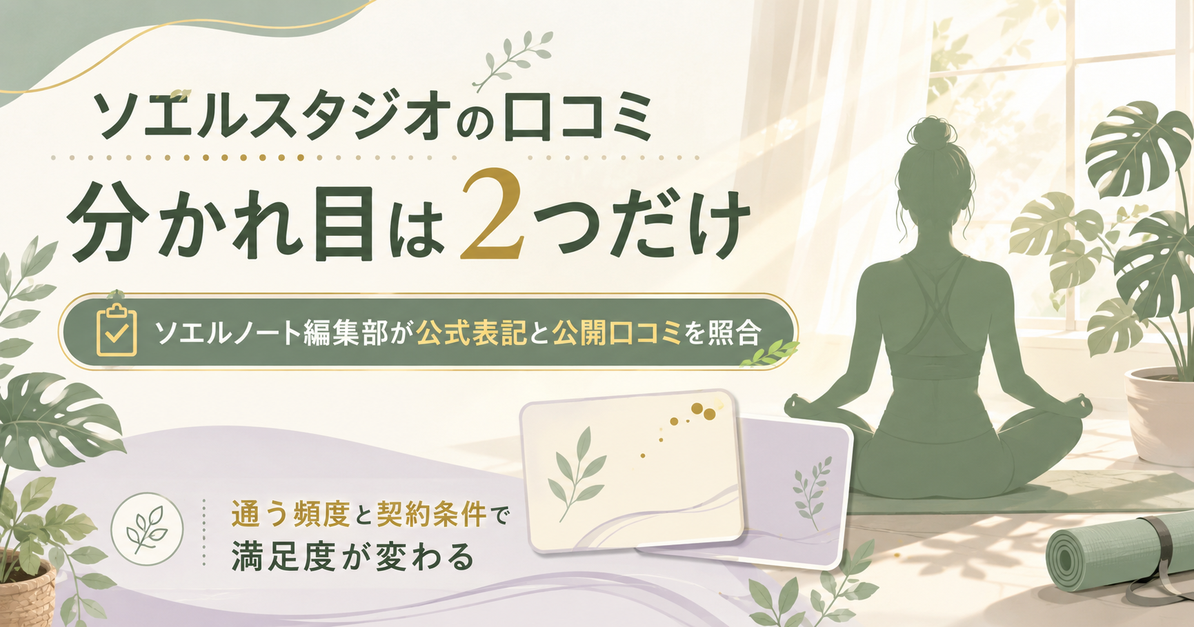 ソエルスタジオの口コミを通う頻度と契約条件の2軸で整理した図