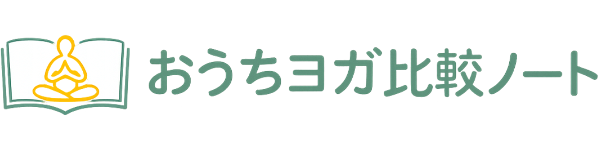 おうちヨガ比較ノート
