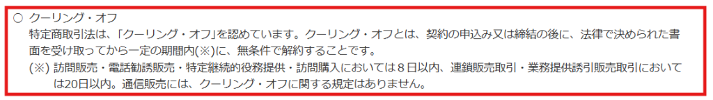 信販売にクーリング・オフの規定がないと記載された消費者庁の解説