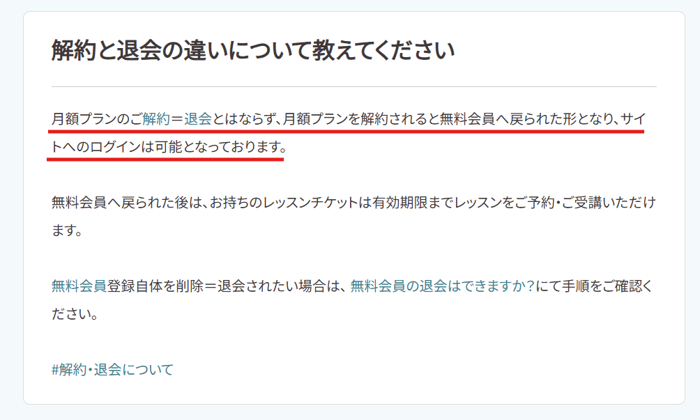 解約は無料会員に戻る手続きだと説明するソエル公式FAQの画面