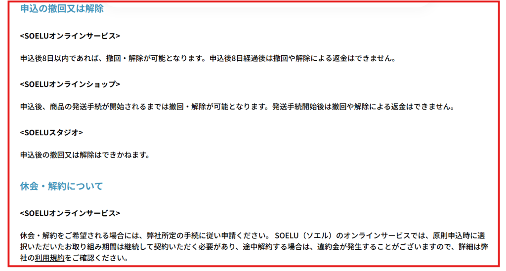 途中解約で違約金が発生する場合があると記載されたSOELU特商法表示