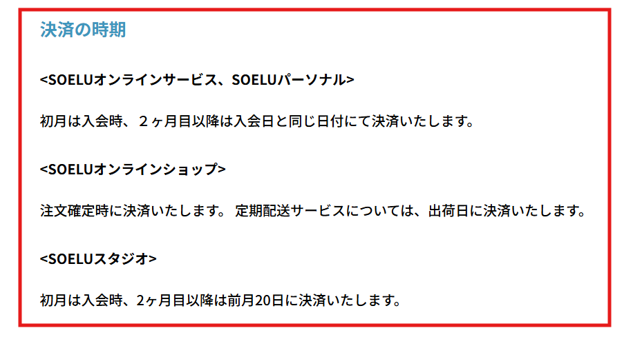 SOELU特定商取引法に関する表示の決済の時期の記載部分