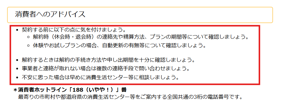 国民生活センターのスポーツジム等の契約トラブル注意喚起ページ