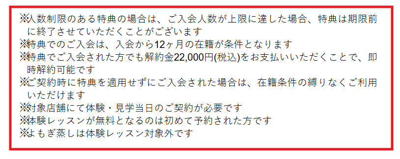ソエルスタジオ公式店舗ページの入会特典の在籍条件に関する注記
