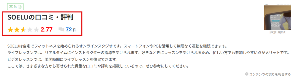 みん評に掲載されたSOELUの口コミ件数と平均評価の一覧画面