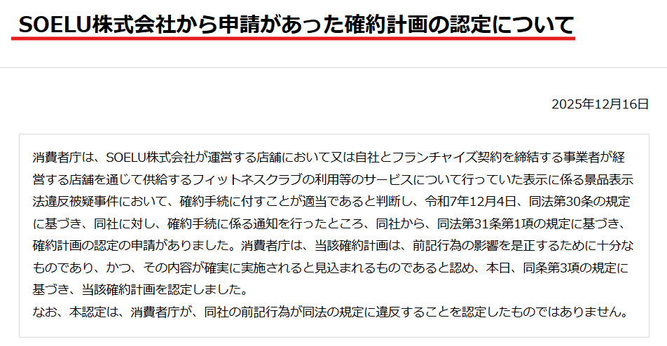 消費者庁が公表したSOELU株式会社の確約計画認定のお知らせ